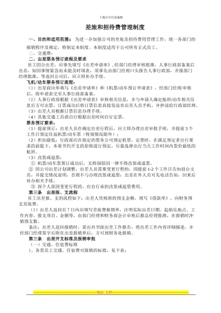 差旅和招待费管理制度