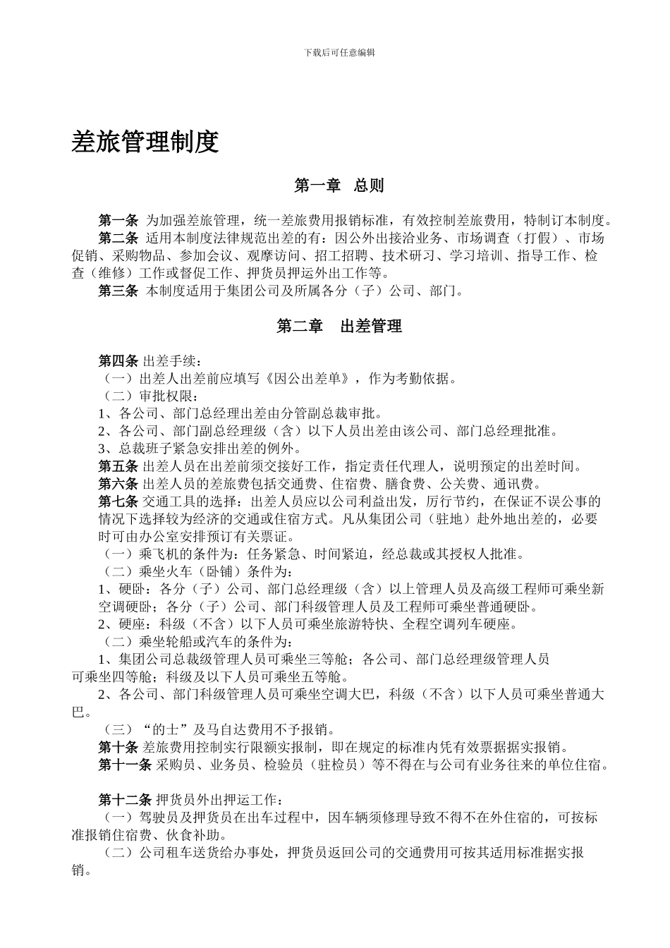 差旅管理制度与通讯制度_第1页