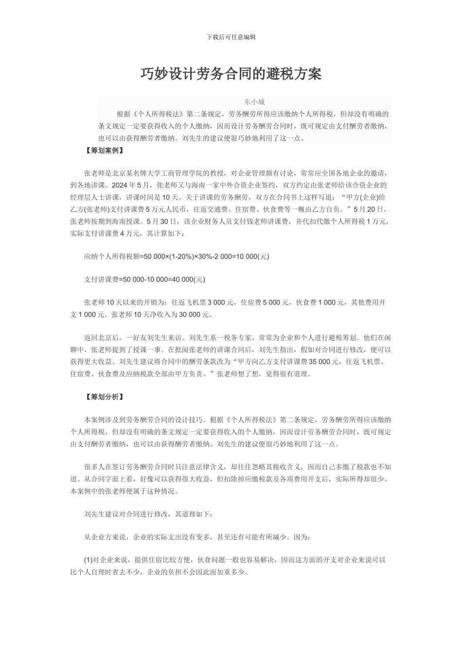 巧妙设计劳务合同的避税方案_第1页
