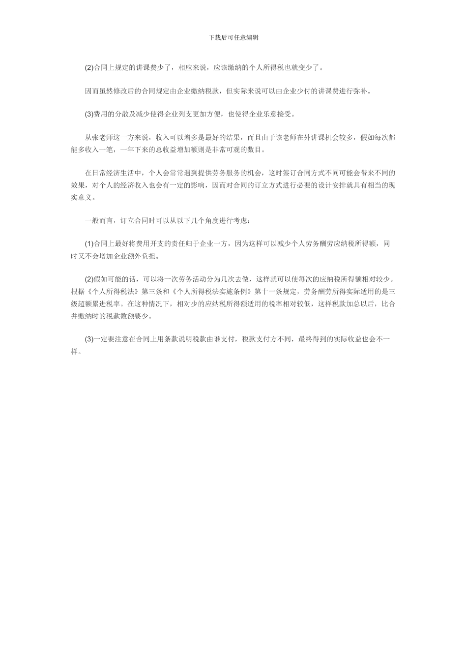 巧妙设计劳务合同的避税方案_第2页
