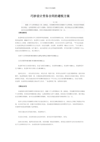 巧妙设计劳务合同的避税方案