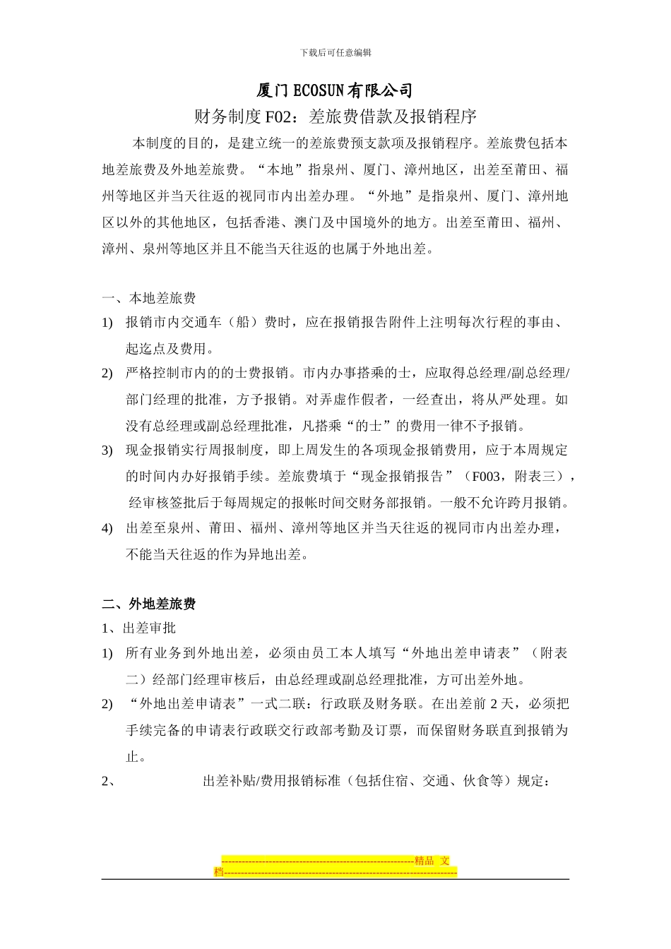 差旅费借款及报销制度_第1页