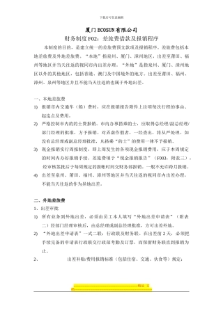 差旅费借款及报销制度