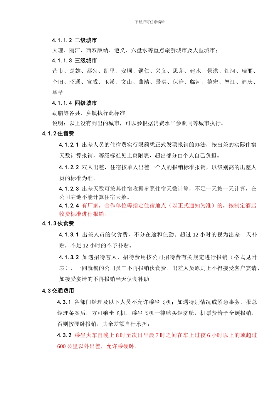 差旅费报销管理制度(1)_第2页