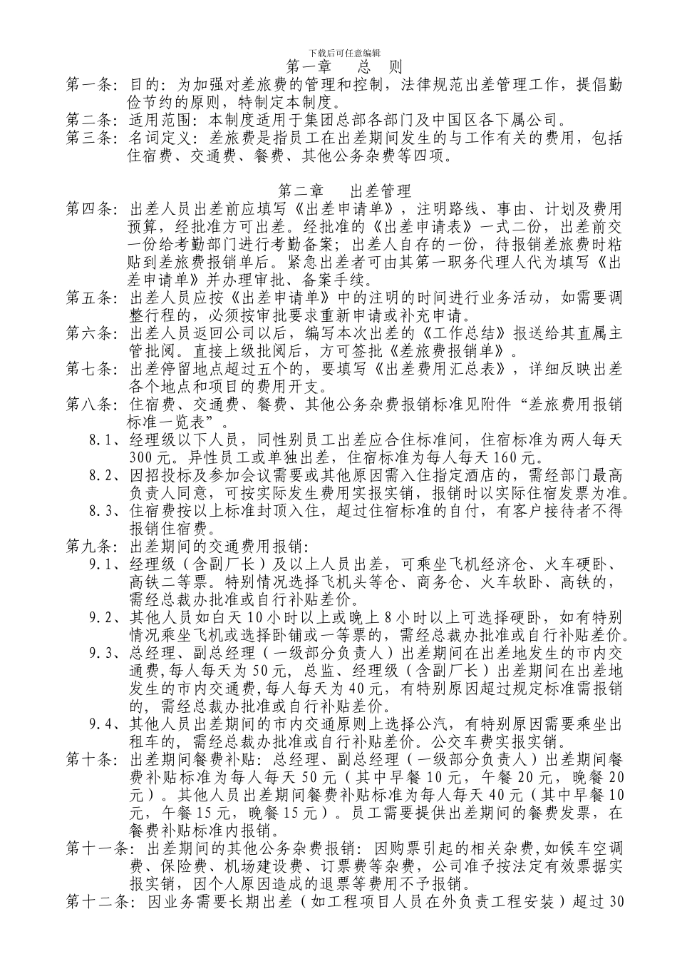 差旅费报销管理制度0420_第2页