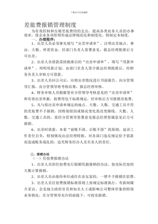 差旅费报销管理制度1