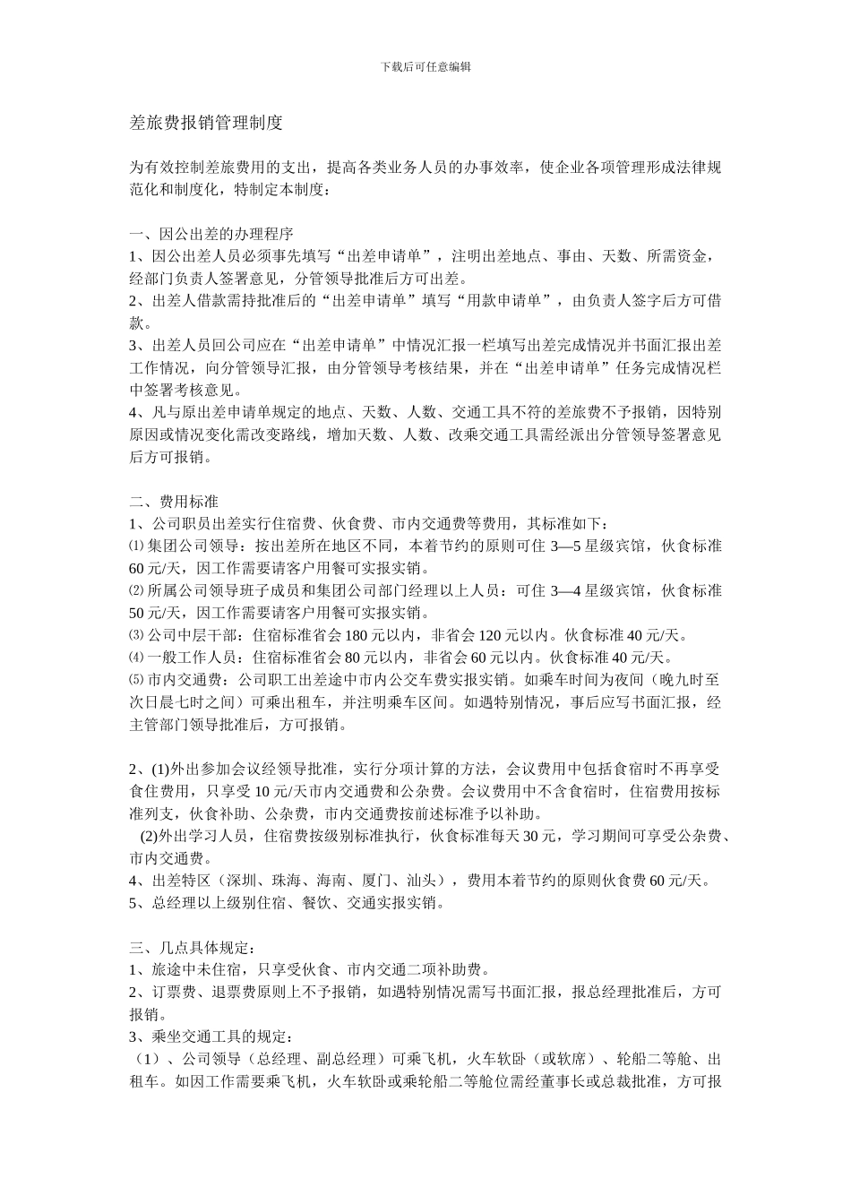 差旅费报销管理制度3_第1页