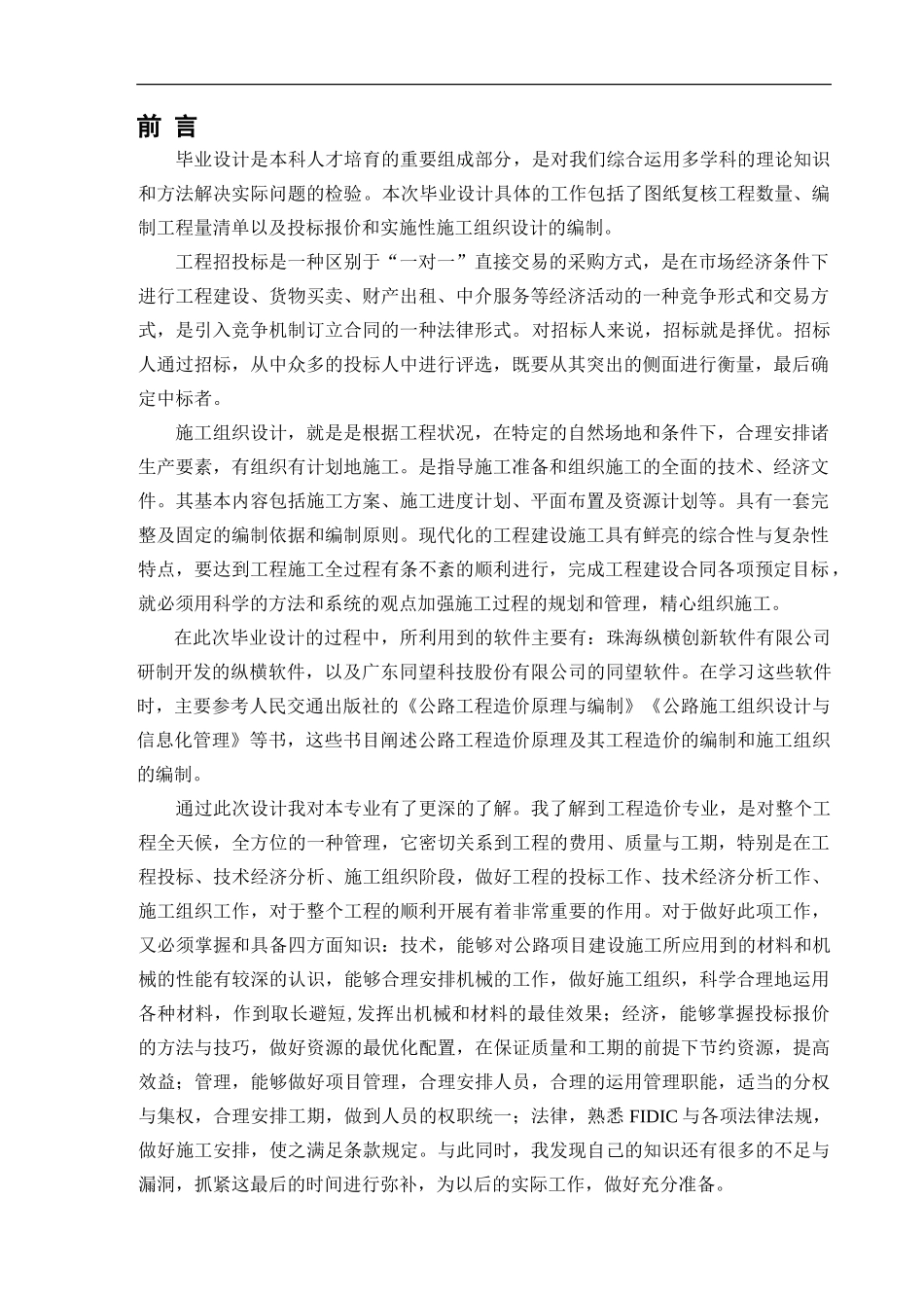 巫十路A合同段投标文件及实施性施工组织设计--毕业设计_第1页