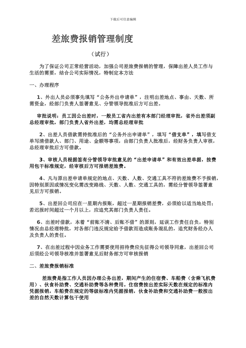 差旅费报销管理制度5_第1页
