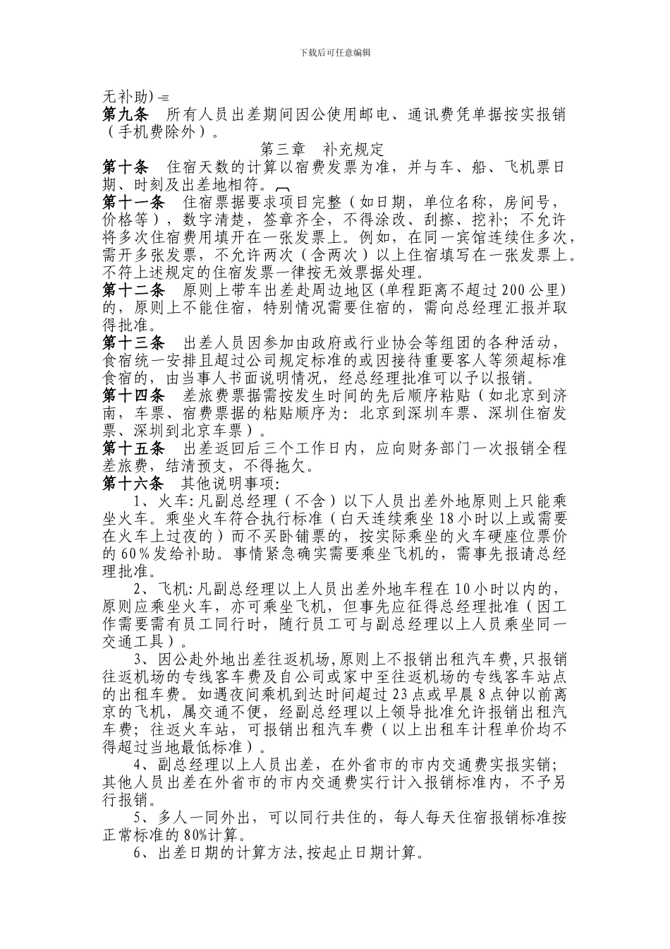 差旅费报销管理制度办法-参考_第2页