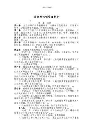 差旅费报销管理制度办法-参考