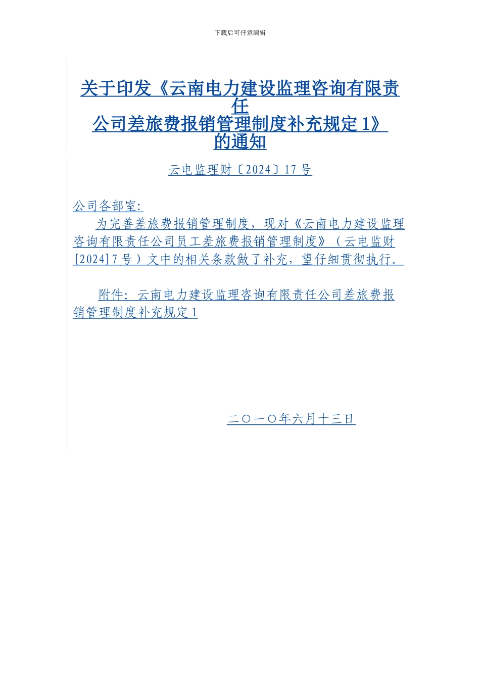 差旅费报销管理制度补充规定1_第1页