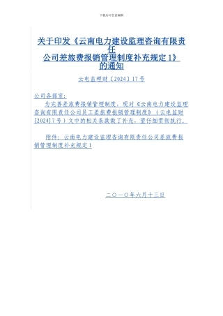 差旅费报销管理制度补充规定1