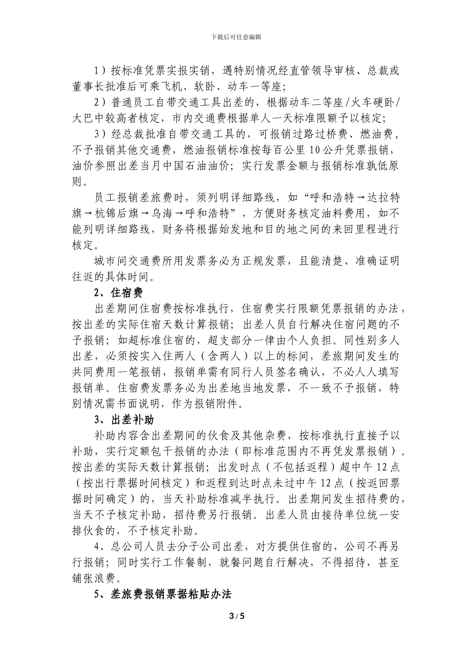 差旅费报销管理办法-2024版_第3页