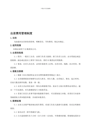 差旅费用结算与管理制度