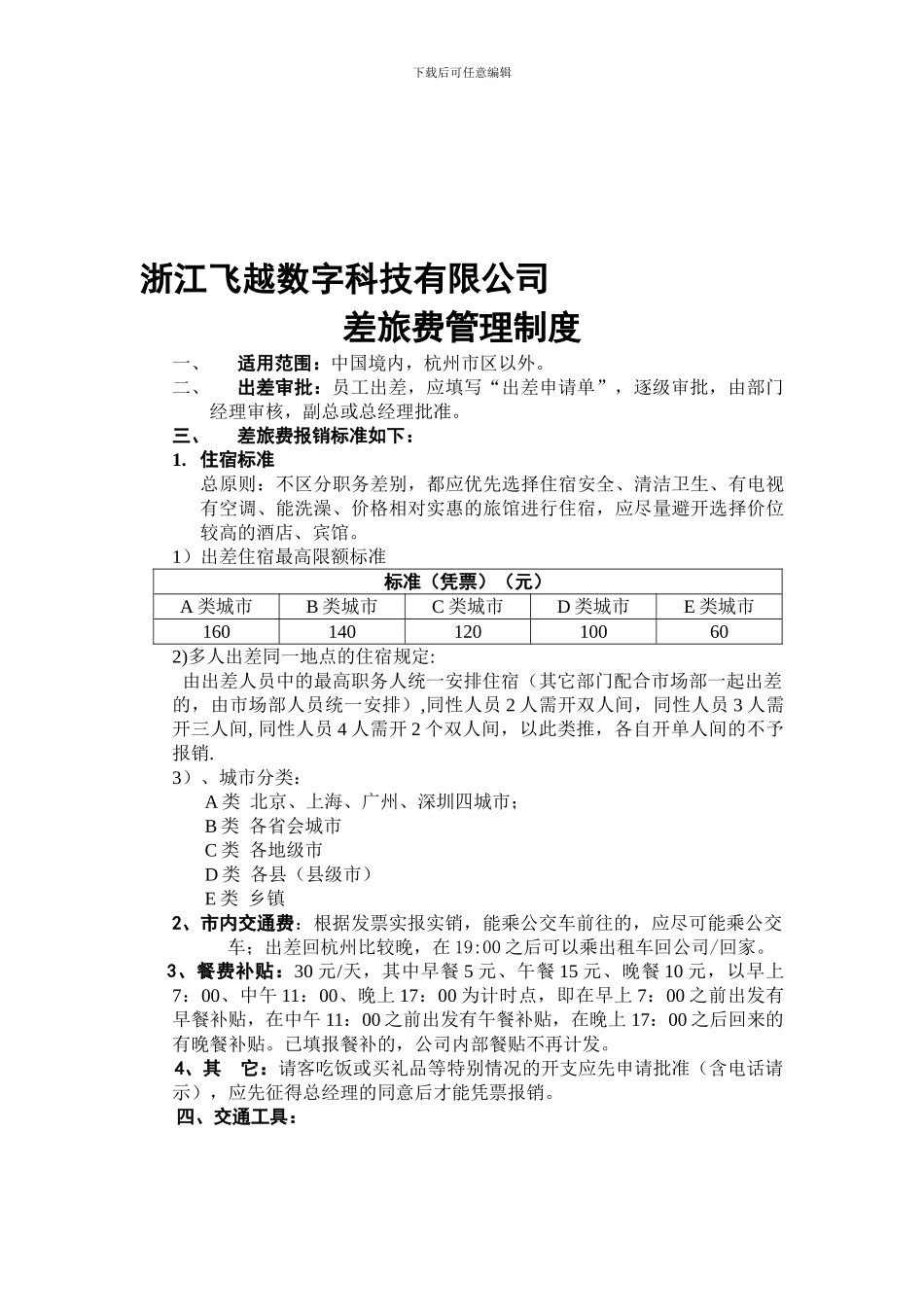 差旅费管理制度ok_第1页