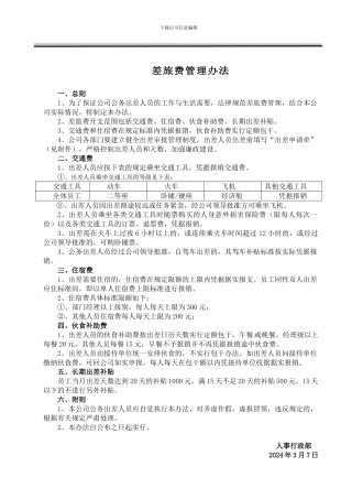 差旅费管理办法