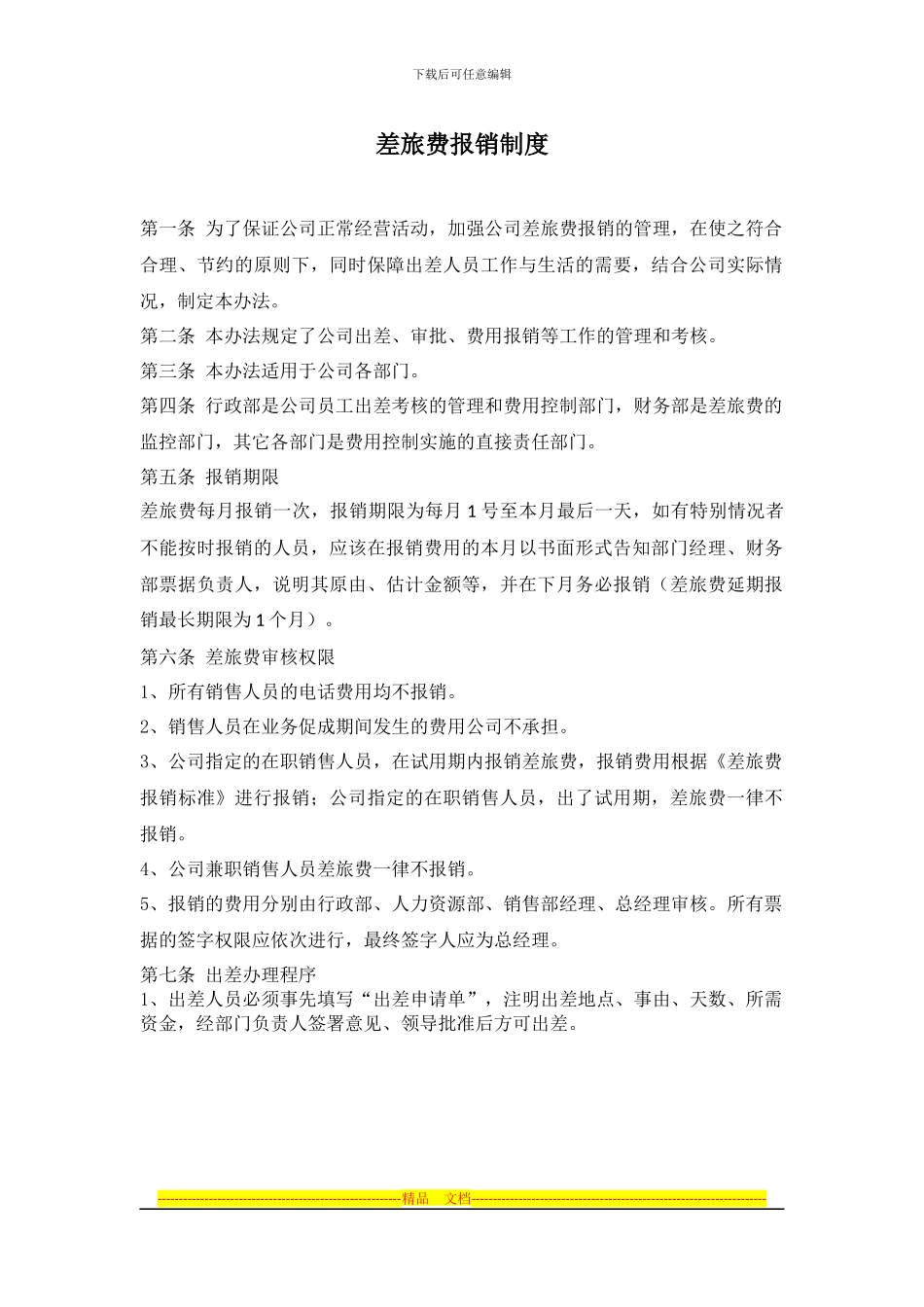 差旅费报销制度_第1页