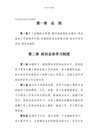 巴东县商务局机关管理制度