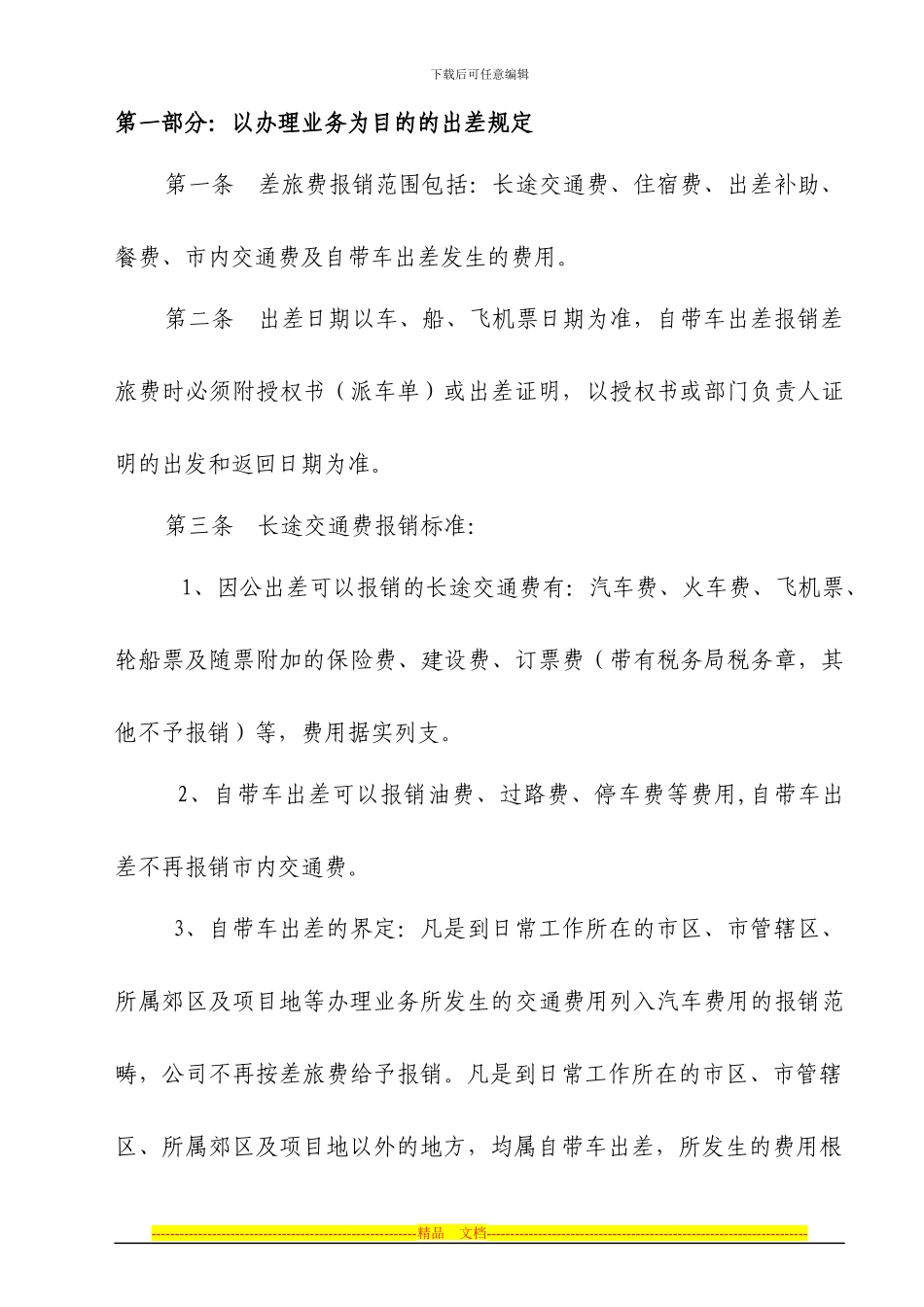 差旅费报销制度7号_第2页
