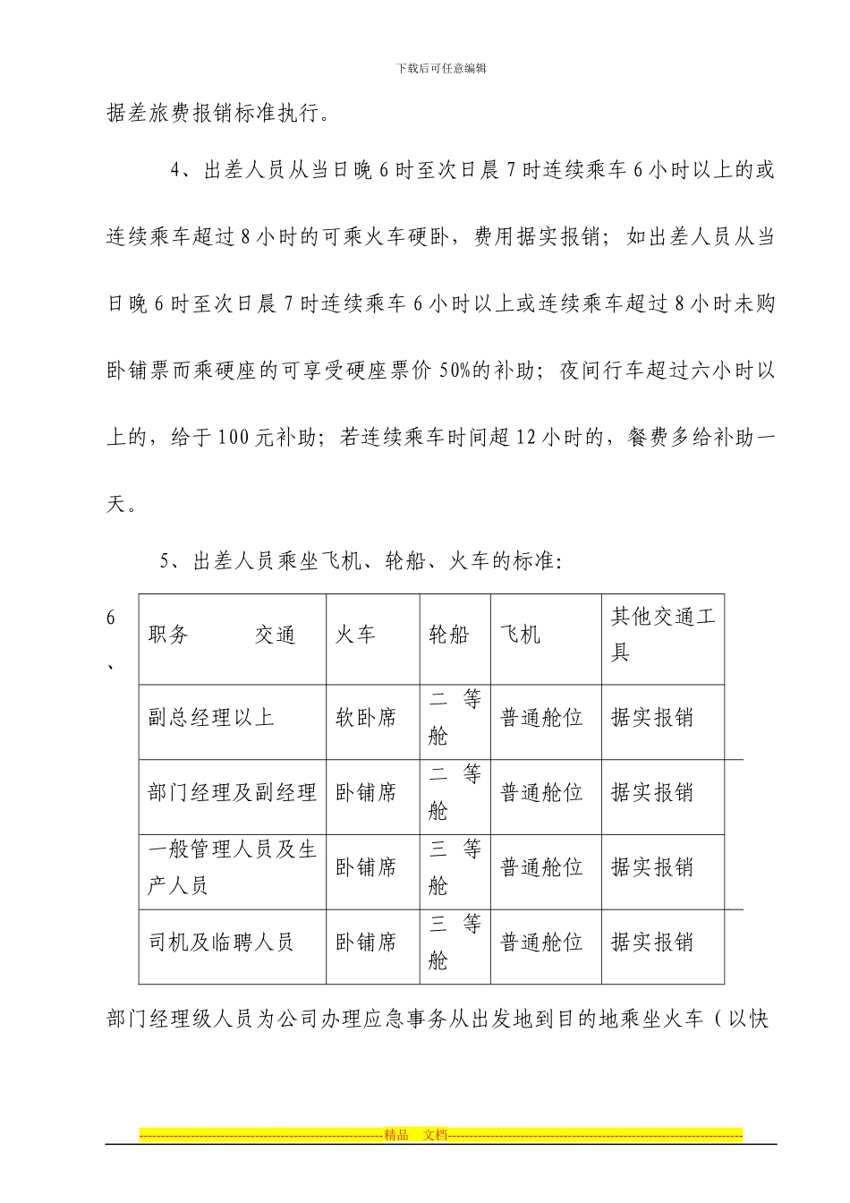 差旅费报销制度7号_第3页