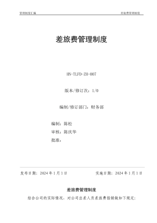 差旅费报销制度7号
