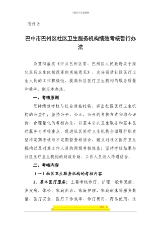 巴中市巴州区社区卫生服务机构绩效考核暂行办法