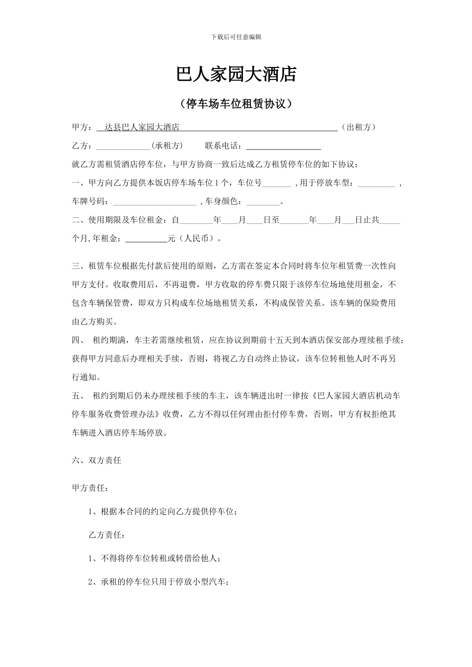 巴人家园大酒店停车场车位租赁协议书_第1页