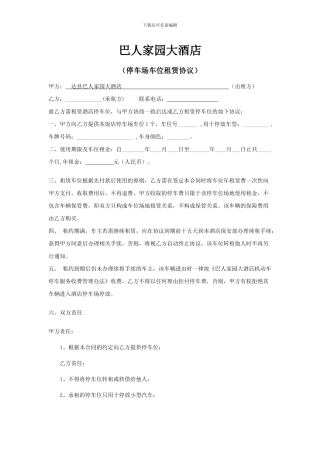 巴人家园大酒店停车场车位租赁协议书