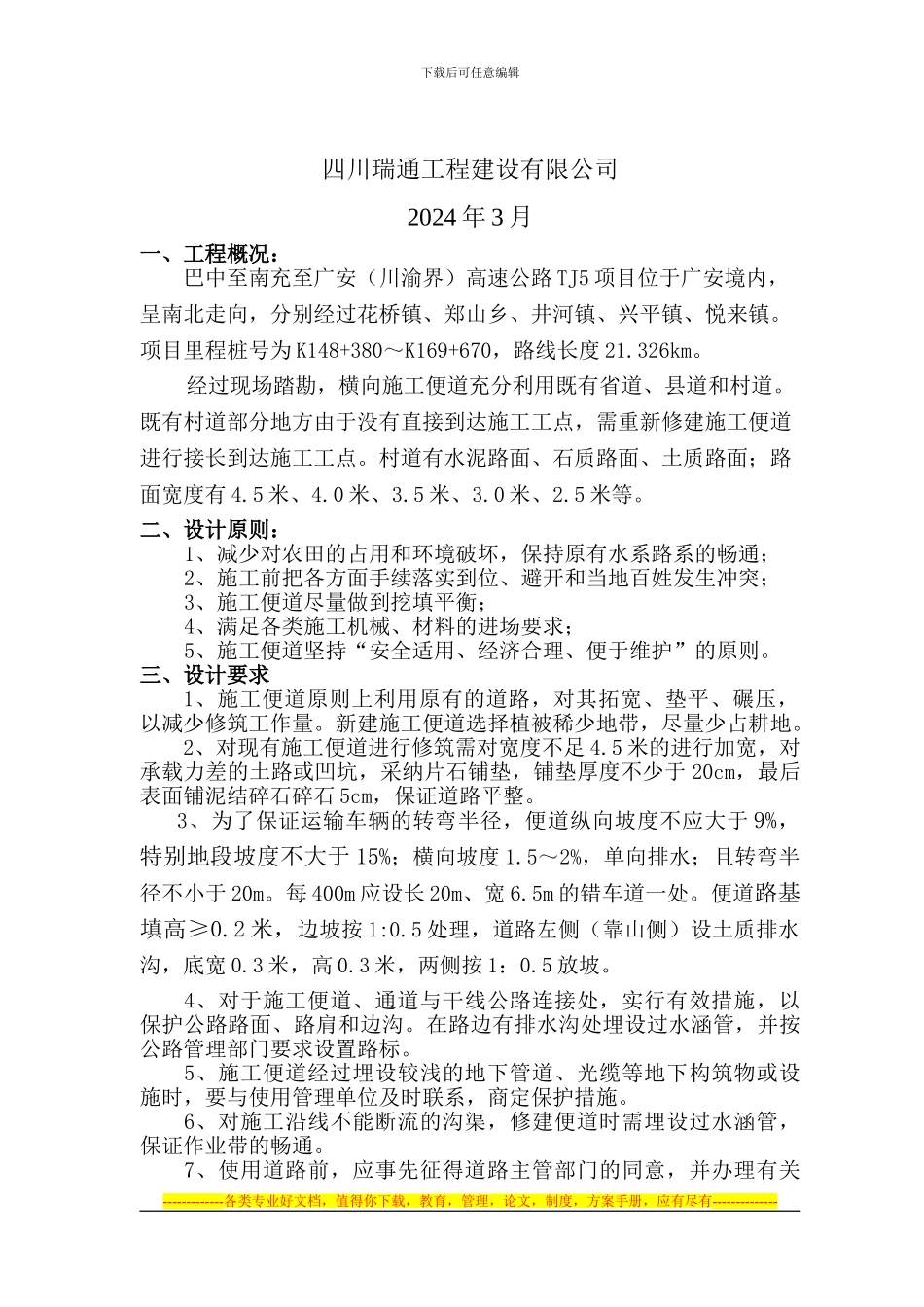 巴南广高速公路TJ5合同段临时便道施工方案_第2页