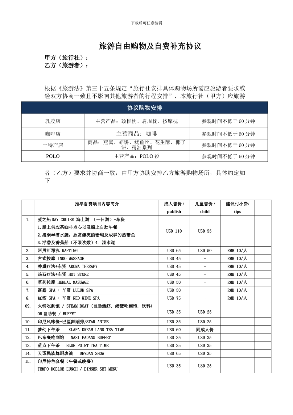巴厘岛购物自费补充协议新_第1页