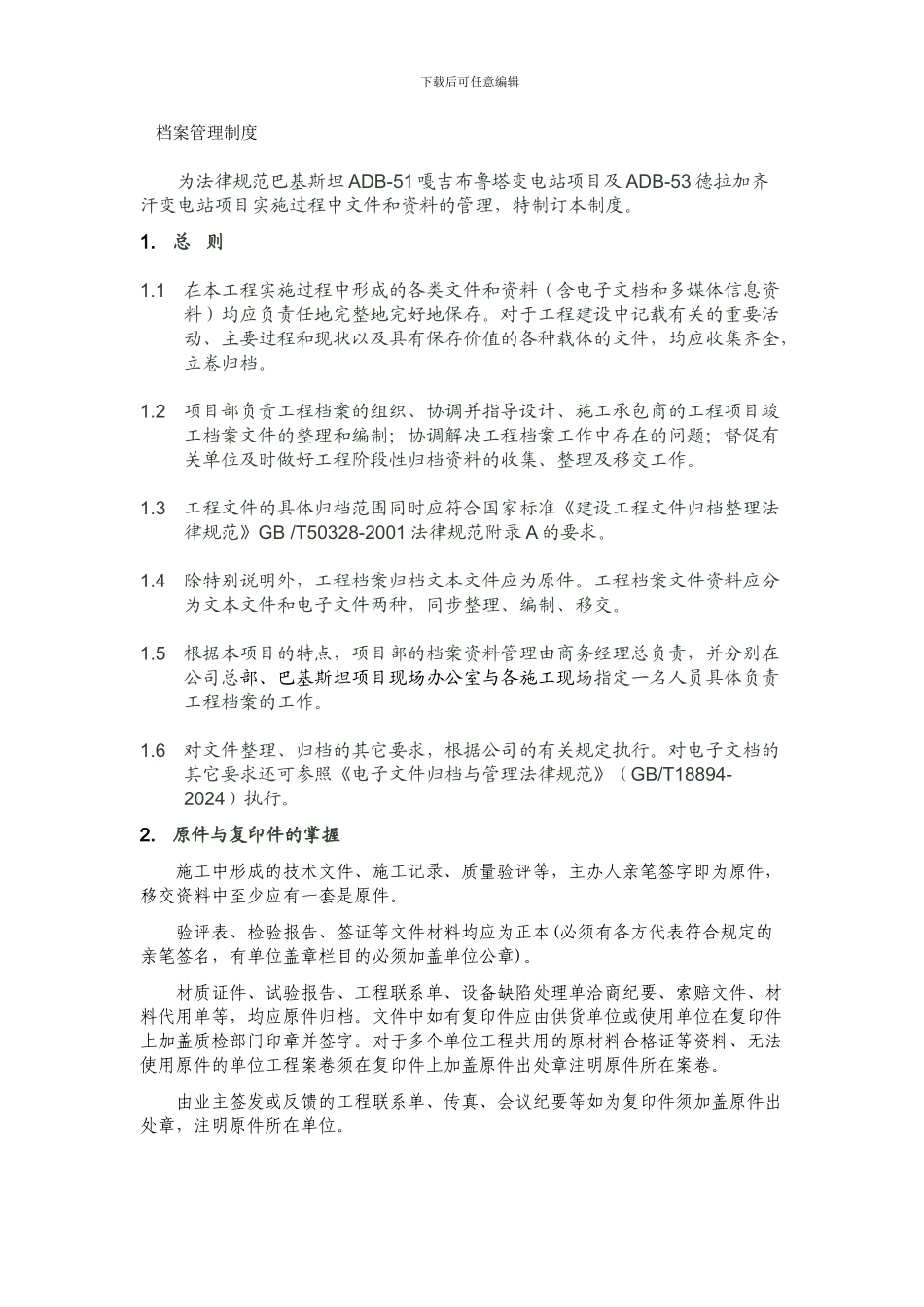 巴基斯坦档案管理制度-终稿_第1页