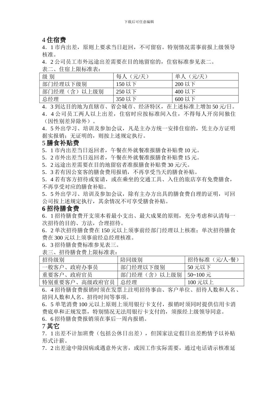 差旅费用管理制度_第2页
