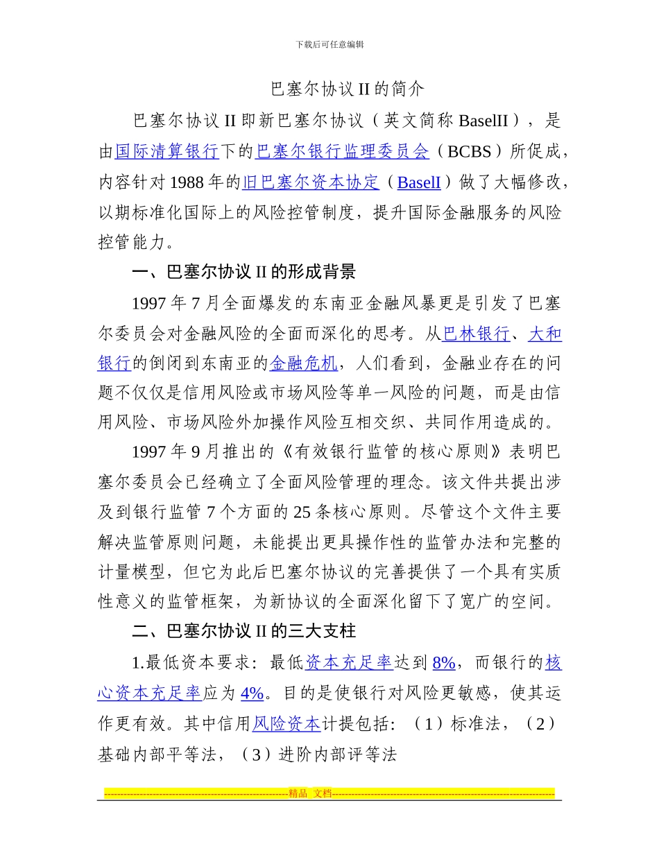 巴塞尔协议II的简介_第1页