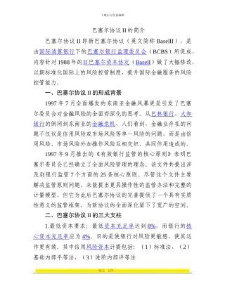 巴塞尔协议II的简介