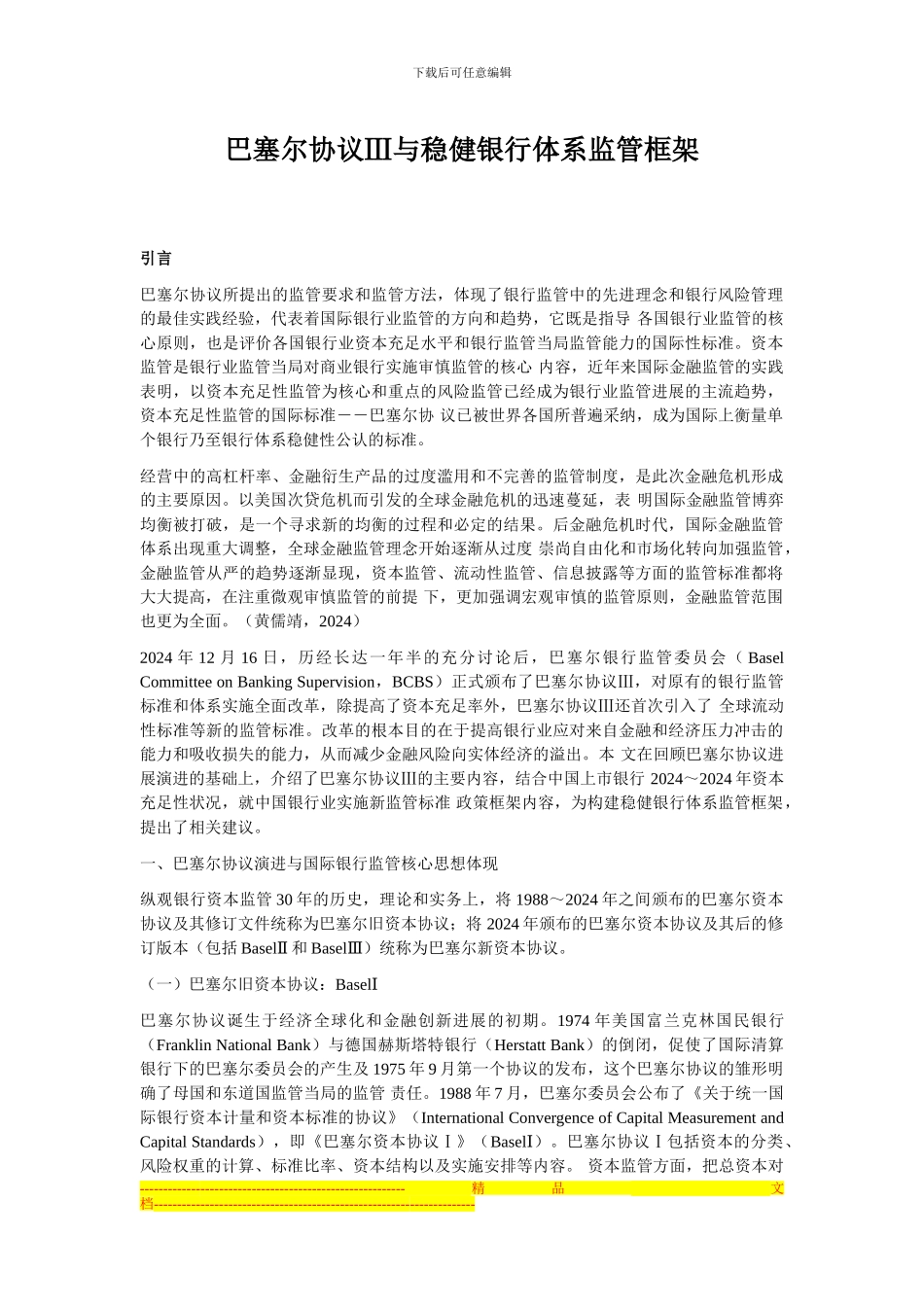 巴塞尔协议Ⅲ与稳健银行体系监管框架_第1页