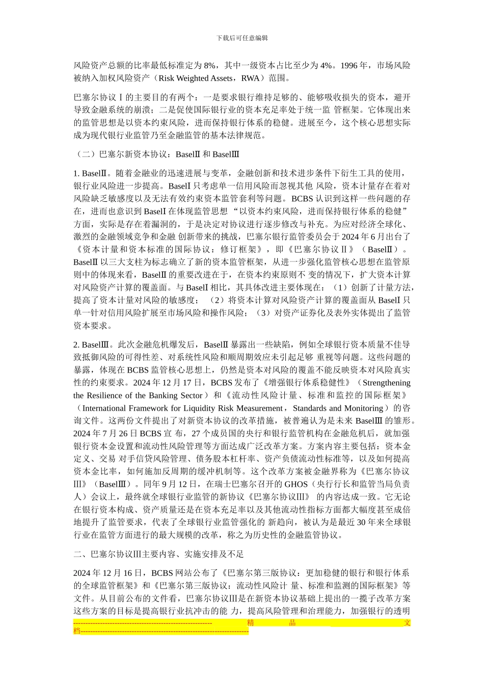 巴塞尔协议Ⅲ与稳健银行体系监管框架_第2页