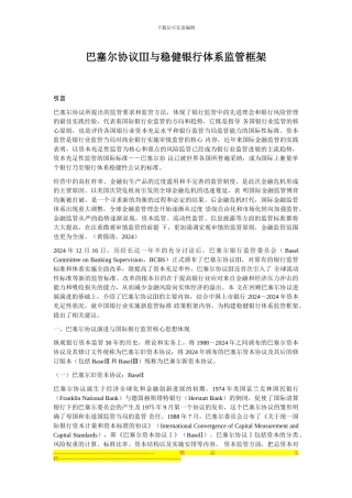 巴塞尔协议Ⅲ与稳健银行体系监管框架
