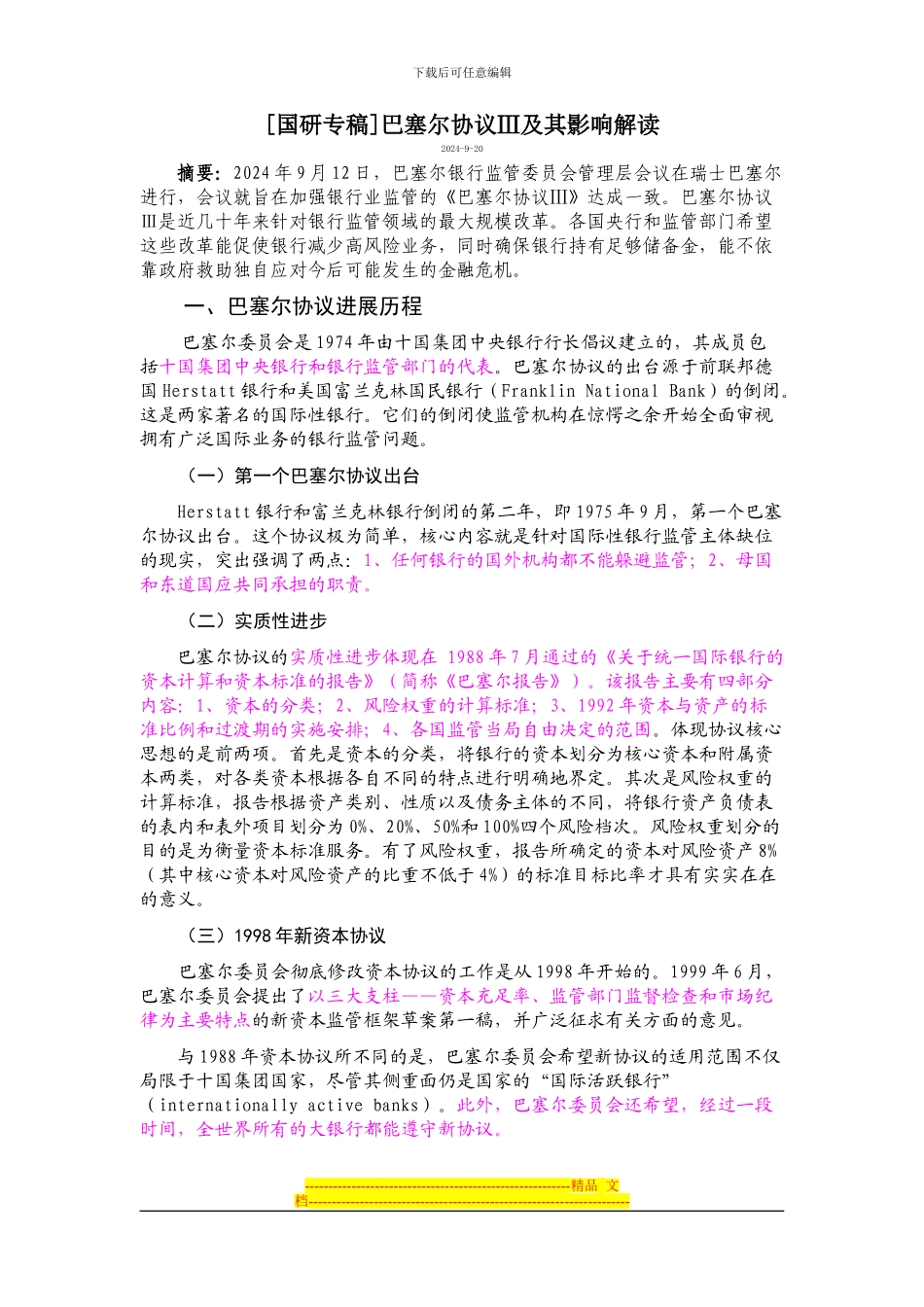 巴塞尔协议Ⅲ及其影响_第1页