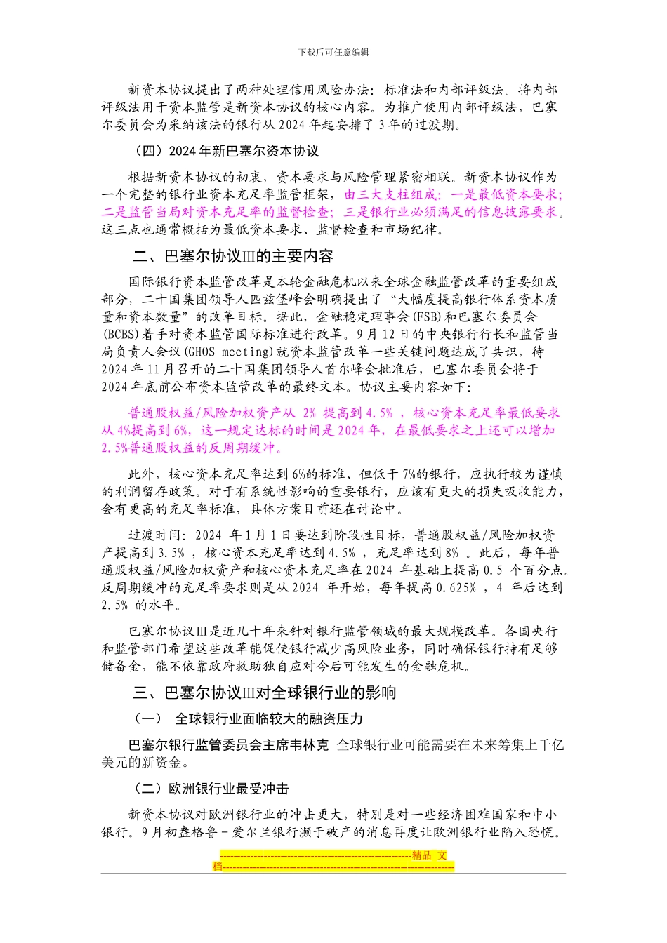 巴塞尔协议Ⅲ及其影响_第2页
