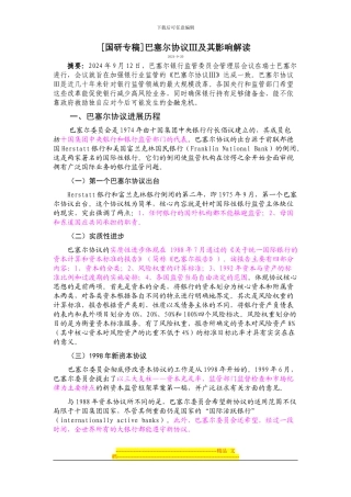 巴塞尔协议Ⅲ及其影响