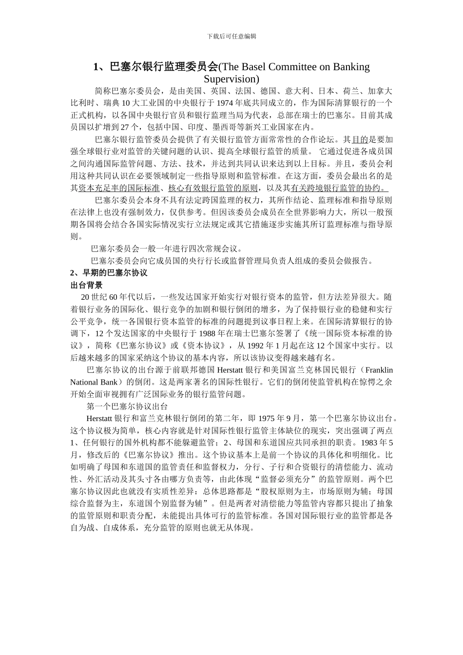 巴塞尔委员会和巴塞尔协议_第1页