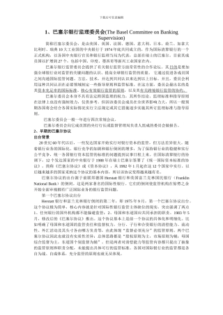 巴塞尔委员会和巴塞尔协议