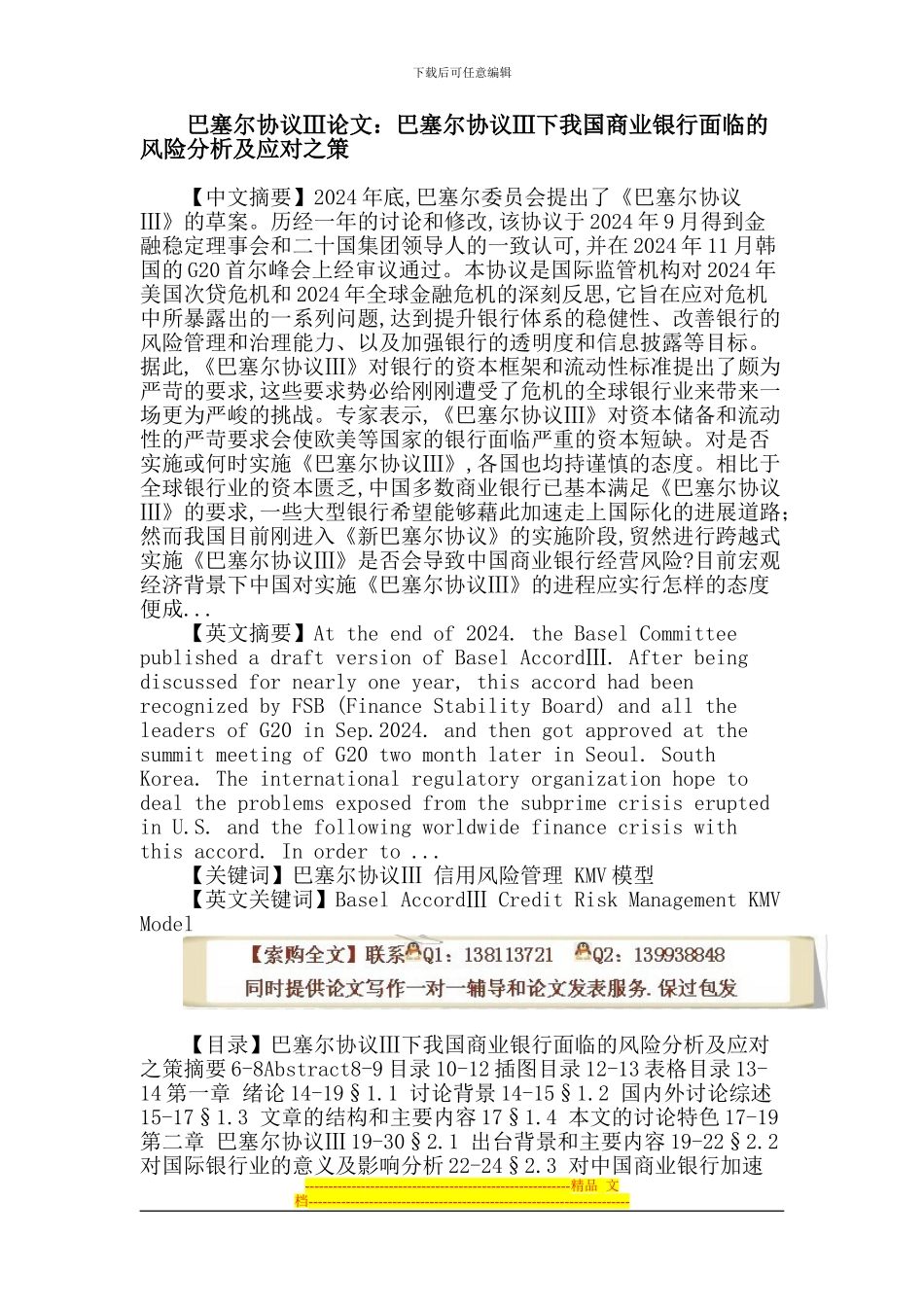 巴塞尔协议Ⅲ论文：巴塞尔协议Ⅲ-信用风险管理-KMV模型_第1页