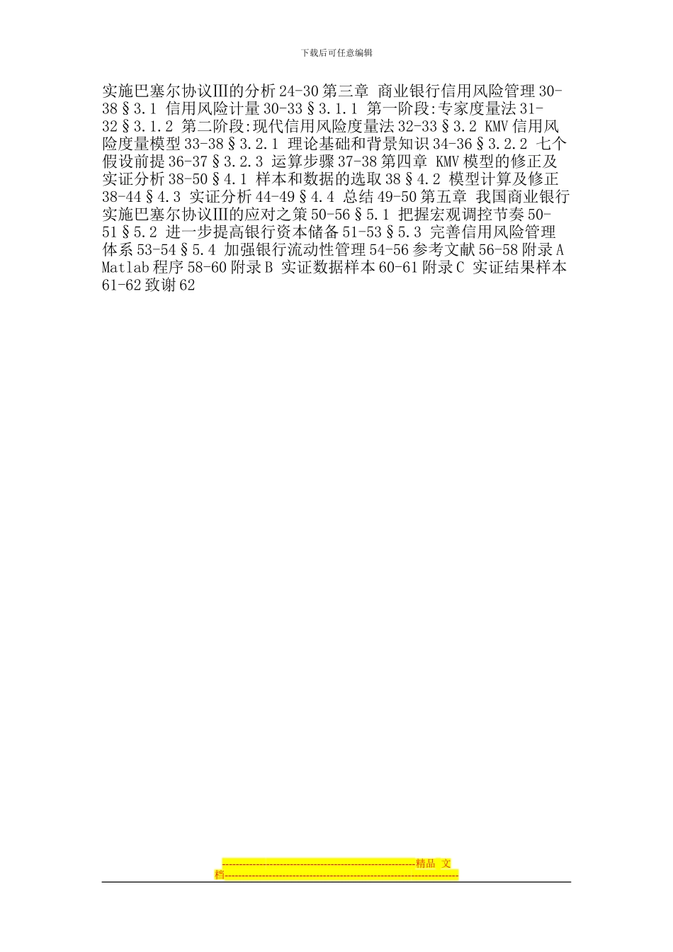巴塞尔协议Ⅲ论文：巴塞尔协议Ⅲ-信用风险管理-KMV模型_第2页