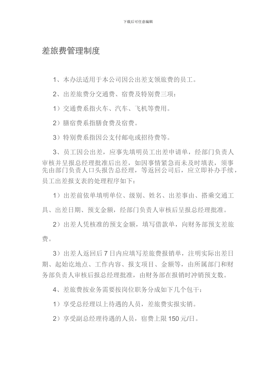 差旅费管理制度6_第1页