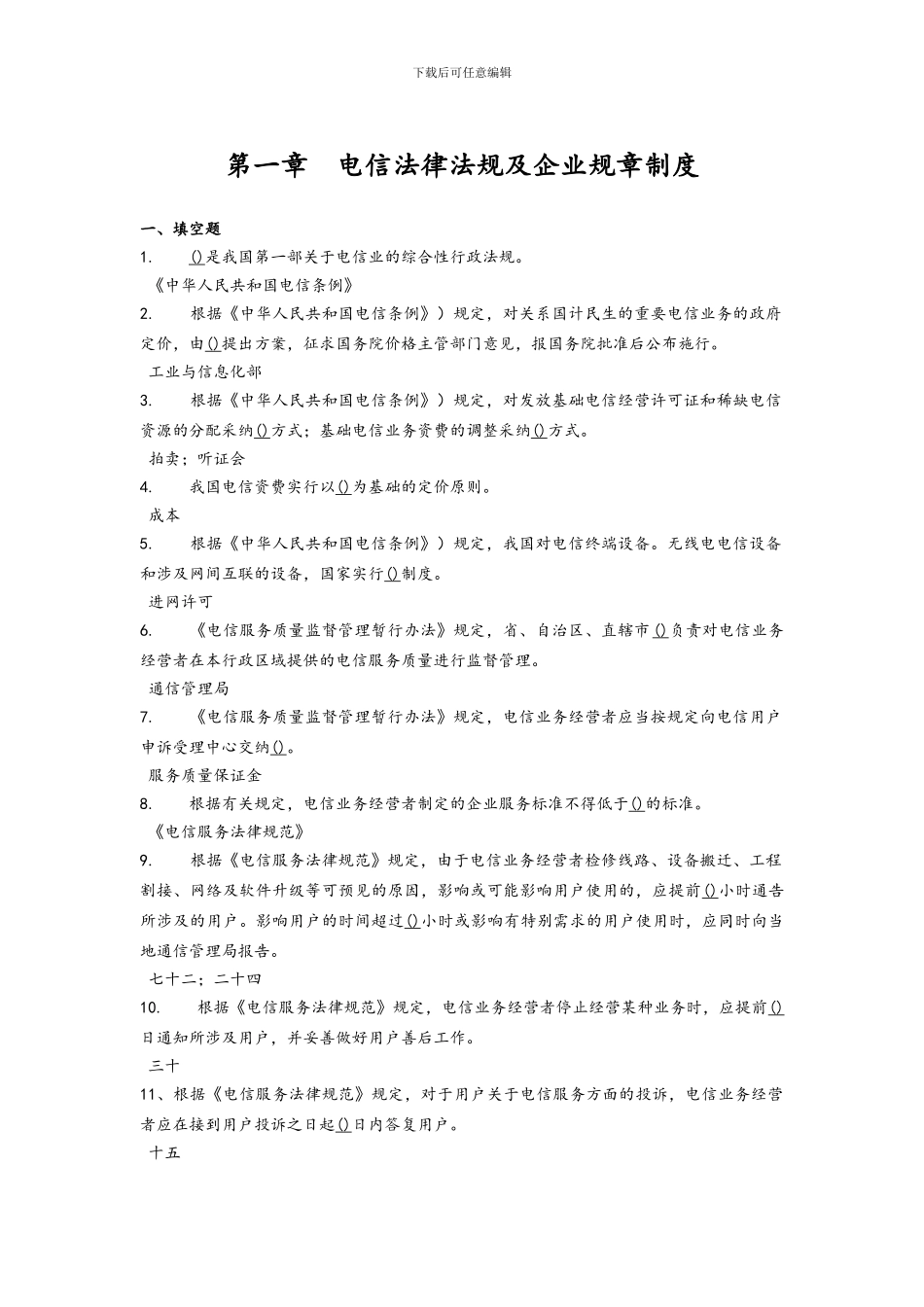 已加-电信综合知识竞赛题库以及答案_第1页