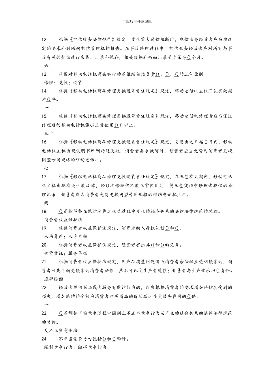 已加-电信综合知识竞赛题库以及答案_第2页