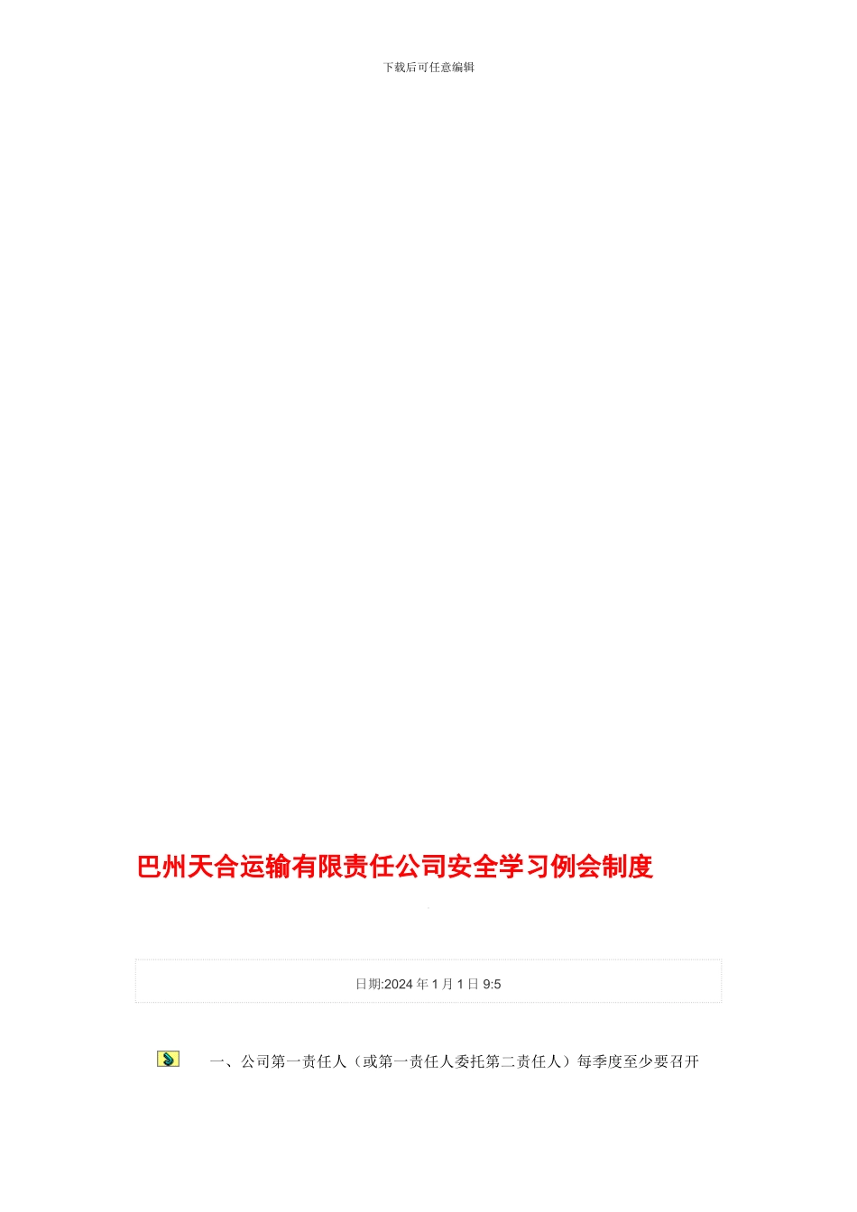 巴州天合运输有限责任公司安全学习例会制度_第1页