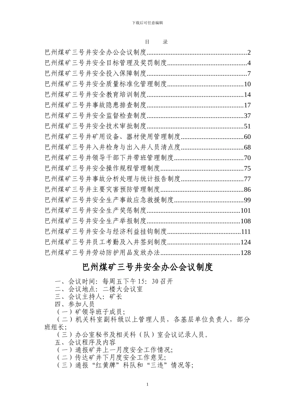 巴州煤矿三号井安全管理制度_第1页